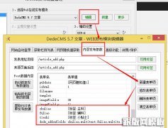 火车头采集器发布dedecms自定义字段完美解决方案